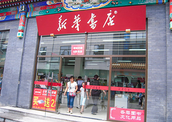 Xinhua Bookstore